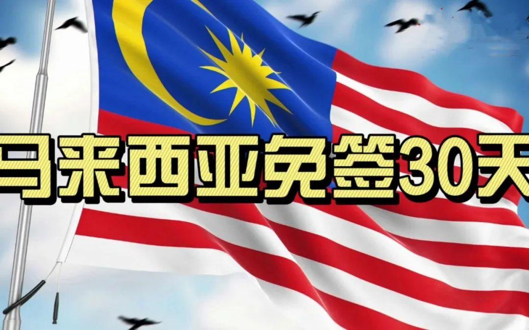 马来西亚将对中国国民实行出境免签30天