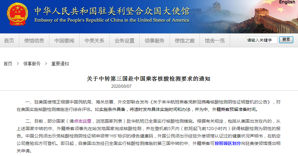 中国驻美国大使馆网站宣布《对于直达第三国赴中国搭客核酸检测请求的告诉》