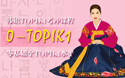 韩语TOPIK1考冲课程-测验冲刺课程