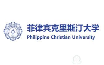 菲律宾克里斯汀大学-中国办事处