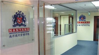 新加坡南洋办理学院_Nan Yang Institute of Management